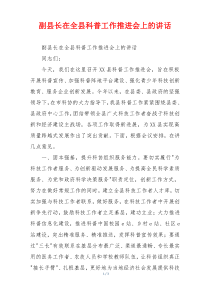 副县长在全县科普工作推进会上的讲话