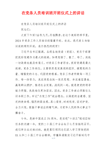 在党务人员培训班开班仪式上的讲话