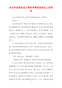 在全市系统先进人物优秀事迹宣讲会上的讲话