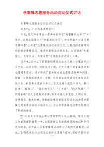 学雷锋志愿服务活动启动仪式讲话