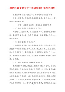 旅游区管委会关于工作谋划的汇报发言材料