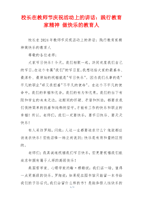 校长在教师节庆祝活动上的讲话：践行教育家精神 做快乐的教育人