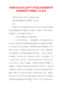 违规收送红包礼金和不当收益及违规借转贷或高额放贷专项整治工作总结