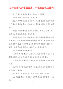 县十三届人大常委会第二十七次会议主持词