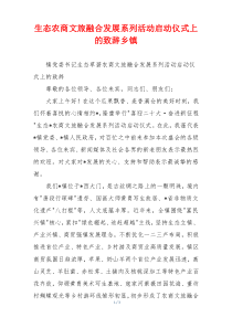 生态农商文旅融合发展系列活动启动仪式上的致辞乡镇