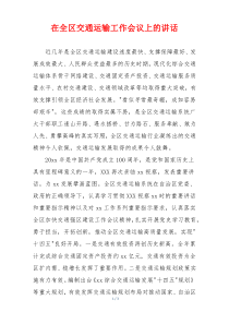 在全区交通运输工作会议上的讲话