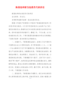 换届选举新当选委员代表讲话