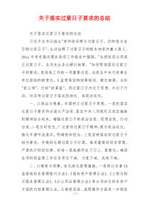 关于落实过紧日子要求的总结