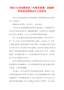 参加XX政协教育组“有事好商量”家庭教育促进法落地会议上的讲话