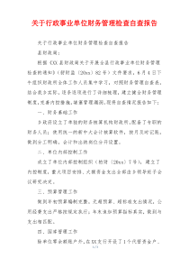 关于行政事业单位财务管理检查自查报告