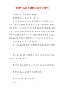 省社科院莅X调研座谈会主持词