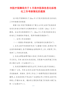 市医疗保障局关于5月我市医保信息化标准化工作考核情况的通报