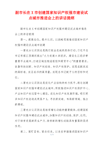 副市长在X市创建国家知识产权强市建设试点城市推进会上的讲话提纲