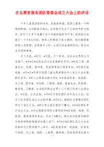 在志愿者服务团队管委会成立大会上的讲话