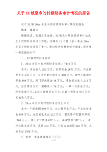 关于XX镇至今的村级财务审计情况的报告