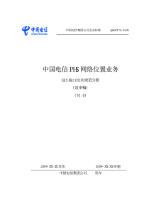 中国电信PHS网络位置业务 GIS接口技术规范分册(送审稿)v10