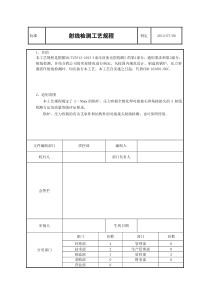 XXXX最新射线检测工艺规程