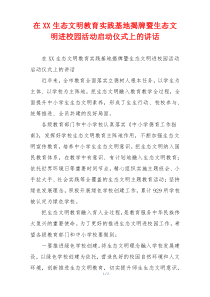 在XX生态文明教育实践基地揭牌暨生态文明进校园活动启动仪式上的讲话