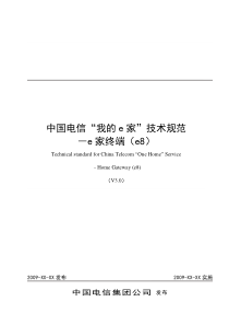 中国电信“我的e家”技术规范-e家终端(e8)(V30)XXXX11