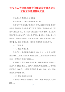 怀安县人力资源和社会保障局关于重点民心工程工作进展情况汇报