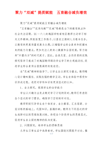 聚力“双减”提质赋能  五育融合减负增效