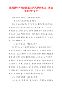 深刻吸取河南安阳重大火灾事故教训，多措并举守护安全