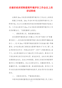 在做好政府采购营商环境评价工作会议上的讲话财政