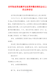 在听取述责述廉评议结果和整改情况会议上的主持讲话