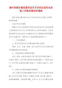 福州市城乡建设委员会关于农村生活污水治理工作落实情况的通报