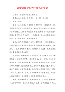 证婚词领导作为主婚人的讲话