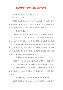 破凉镇防灾减灾救灾工作报告