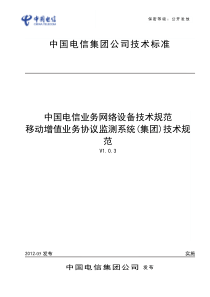 中国电信业务网络设备技术规范-移动增值业务协议监测(