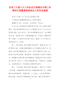 在省十九届人大三次会议代表建议办理工作情况汇报暨调研座谈会上的发言提纲