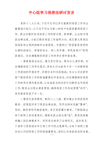 中心组学习保密法研讨发言