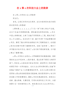 在x第x次科技大会上的致辞