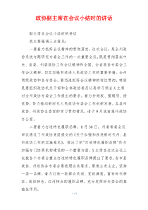 政协副主席在会议小结时的讲话