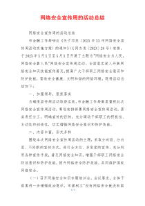 网络安全宣传周的活动总结