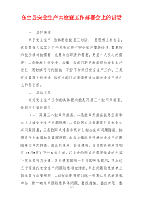 在全县安全生产大检查工作部署会上的讲话