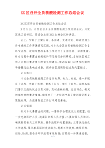 XX区召开全员核酸检测工作总结会议