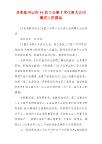 县委副书记在XX县工会第十次代表大会闭幕式上的讲话