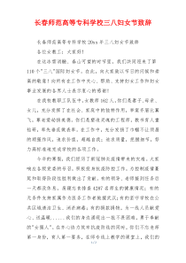 长春师范高等专科学校三八妇女节致辞