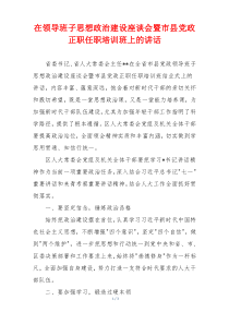 在领导班子思想政治建设座谈会暨市县党政正职任职培训班上的讲话