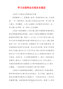 学习全国两会交流发言基层