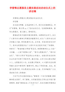 学雷锋志愿服务主题实践活动启动仪式上的讲话稿