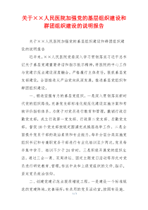 关于××人民医院加强党的基层组织建设和群团组织建设的说明报告