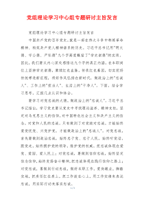 党组理论学习中心组专题研讨主旨发言