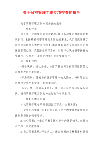 关于保密管理工作专项排查的报告