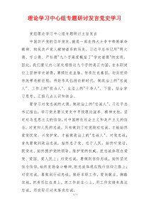 理论学习中心组专题研讨发言党史学习