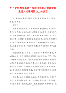 在“党性教育基地”揭牌仪式暨入党宣誓和重温入党誓词活动上的讲话