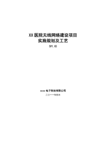 XX医院无线网络建设实施规划及工艺v10